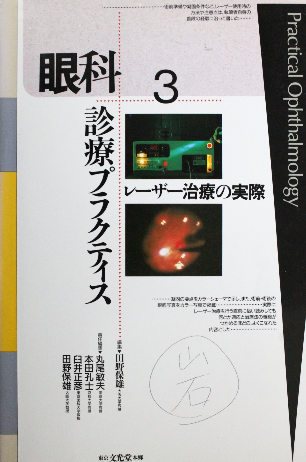 眼科レーザー治療のすべて 田野 保雄 Amazon.co.jp: レーザー治療の実際 (眼科診療プラクティス 3) : 田野